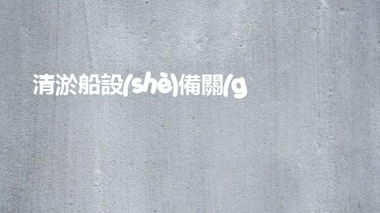 清淤船設(shè)備關(guān)鍵技術(shù)揭秘：處理污水處理難題！